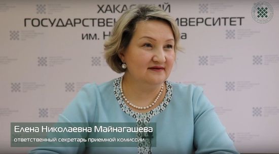 Ответственный секретарь приемной комиссии ХГУ Елена Майнагашева